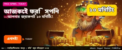 বিনামূল্যে স্পিন এবং বিশেষ অফার